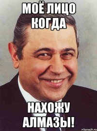 моё лицо когда нахожу алмазы!