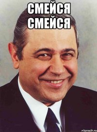 смейся смейся 