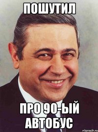 пошутил про 90-ый автобус