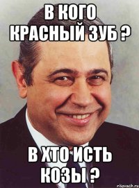 в кого красный зуб ? в хто исть козы ?