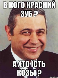 в кого красний зуб ? а хто їсть козы ?