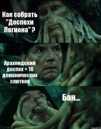 Как собрать "Доспехи Легиона" ? Арахнидский доспех + 10 демонических слитков Бан...