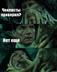 Чеклисты проверил? Нет еще 