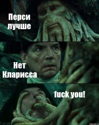 Перси лучше Нет Кларисса fuck you!