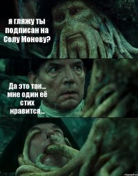 я гляжу ты подписан на Солу Монову? Да это так... мне один её стих нравится... 