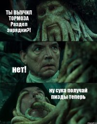 ТЫ ВЫУЧИЛ ТОРМОЗА Раздел зарядки?! нет! ну сука получай пизды теперь