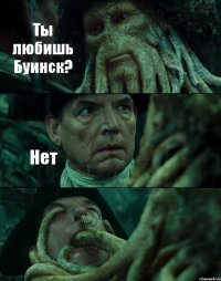 Ты любишь Буинск? Нет 