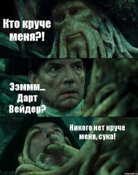 Кто круче меня?! Ээммм... Дарт Вейдер? Никого нет круче меня, сука!