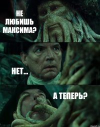 НЕ ЛЮБИШЬ МАКСИМА? НЕТ... А ТЕПЕРЬ?