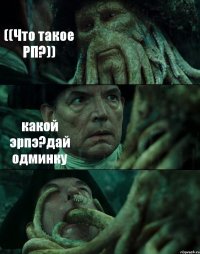 ((Что такое РП?)) какой эрпэ?дай одминку 