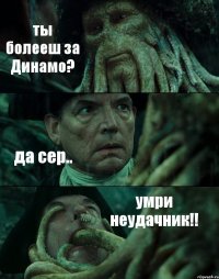 ты болееш за Динамо? да сер.. умри неудачник!!