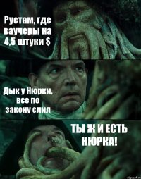 Рустам, где ваучеры на 4,5 штуки $ Дык у Нюрки, все по закону слил ТЫ Ж И ЕСТЬ НЮРКА!