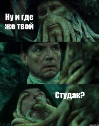 Ну и где же твой  Студак?