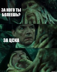 ЗА КОГО ТЫ БОЛЕЕШЬ? ЗА ЦСКА 