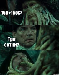 150+150!? Три сотни? 