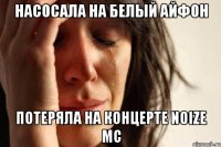 насосала на белый айфон потеряла на концерте noize mc