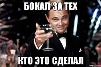 бокал за тех кто это сделал