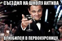 съездил на школу актива влюбился в первокурсницу.