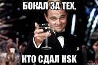 бокал за тех, кто сдал hsk