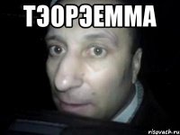 тэорэемма 