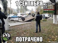 1 сентября потрачено