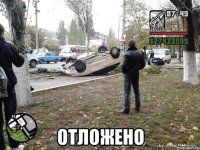  отложено