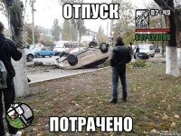 отпуск потрачено