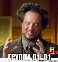  группа 01_01