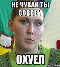 не чувак ты совсем охуел