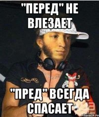 "перед" не влезает "пред" всегда спасает