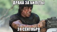 драка за билеты 24 сентября