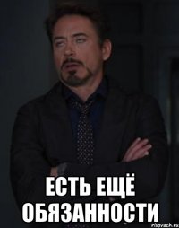  есть ещё обязанности