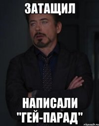 затащил написали "гей-парад"