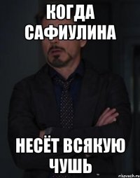 когда сафиулина несёт всякую чушь