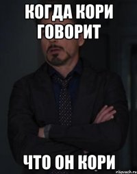 когда кори говорит что он кори