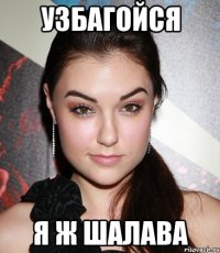 узбагойся я ж шалава