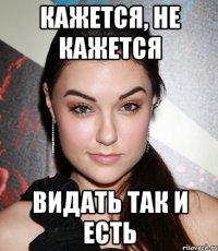 кажется, не кажется видать так и есть