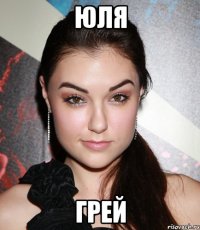 юля грей