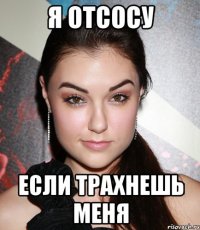 я отсосу если трахнешь меня