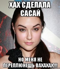 хах сделала сасай но меня не переплюнешь вахахах!!!