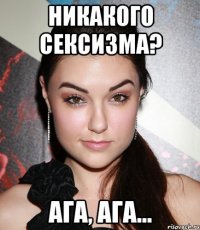 никакого сексизма? ага, ага...