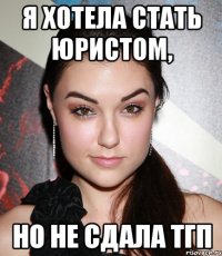 я хотела стать юристом, но не сдала тгп