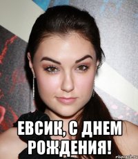  евсик, с днем рождения!