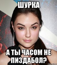 шурка а ты часом не пиздабол?