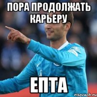 пора продолжать карьеру епта