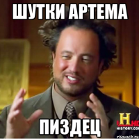 шутки артема пиздец