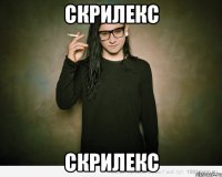 скрилекс скрилекс