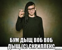  бум дыщ воб воб дыщ (с) скриллекс