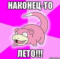 наконец-то лето!!!