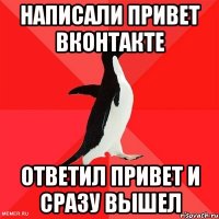 написали привет вконтакте ответил привет и сразу вышел